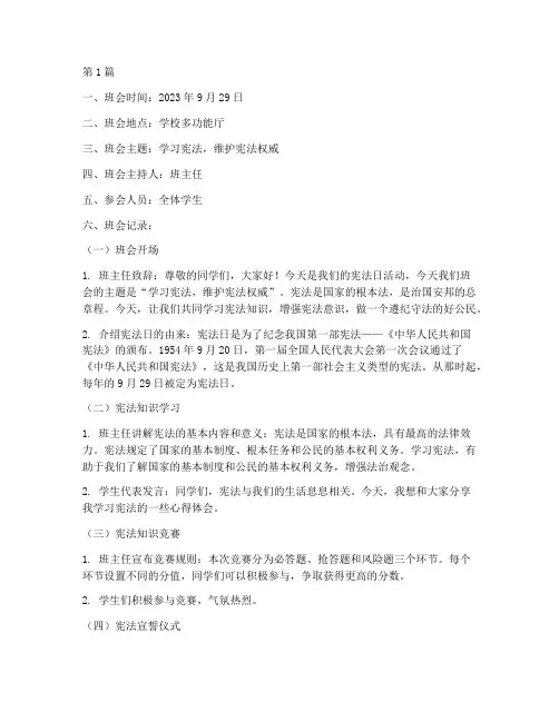 宪法日活动主题班会记录(3篇)
