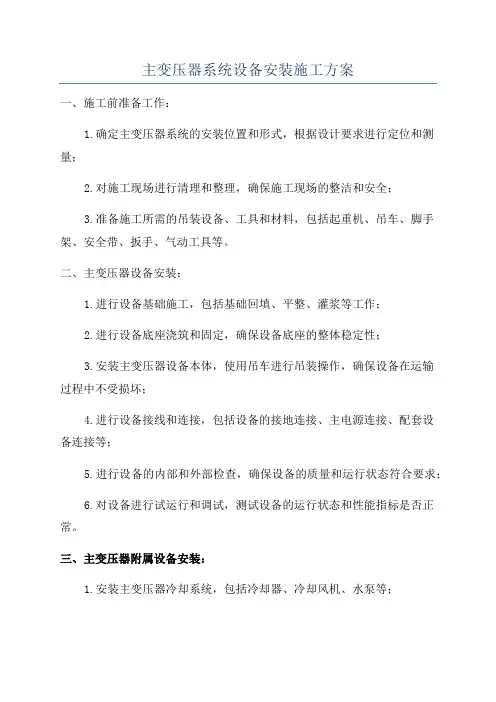 主变压器系统设备安装施工方案