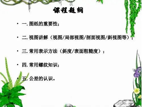 机械图纸的基础知识识图篇专业知识讲座