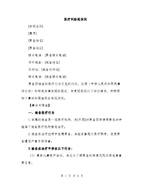 医疗纠纷起诉状（2篇）