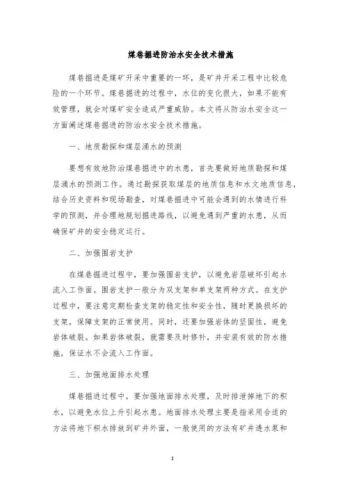 煤巷掘进防治水安全技术措施