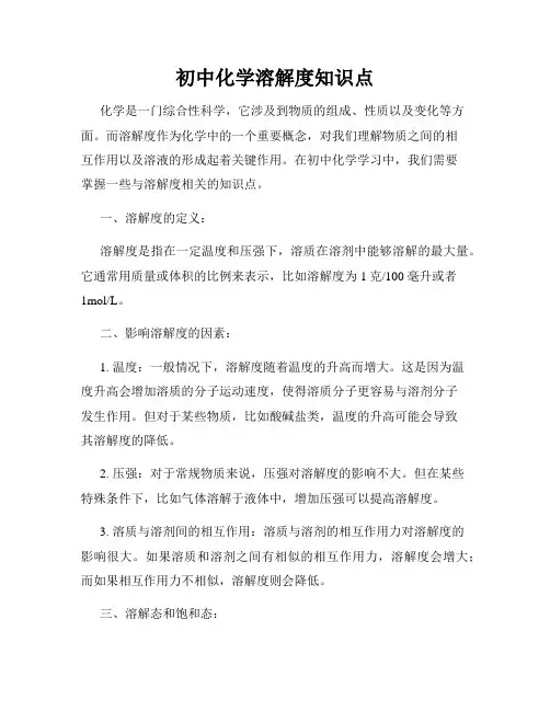 初中化学溶解度知识点