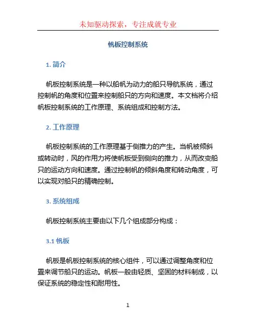 帆板控制系统