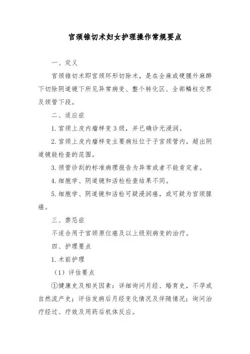 宫颈锥切术妇女护理操作常规要点