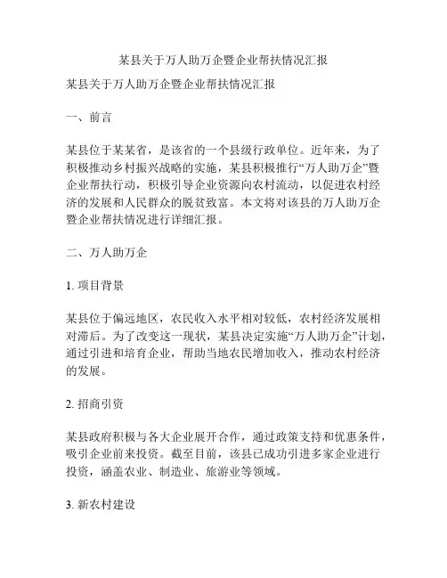 某县关于万人助万企暨企业帮扶情况汇报
