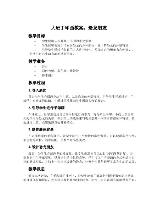 大班手印画教案：恐龙朋友