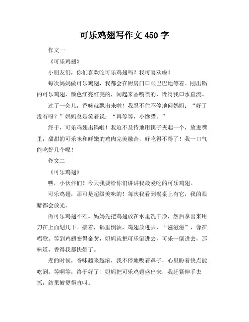 可乐鸡翅写作文450字