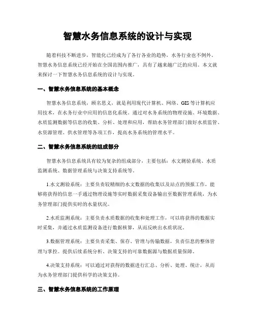 智慧水务信息系统的设计与实现