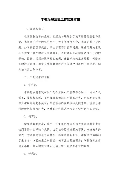 学校治理三乱工作实施方案