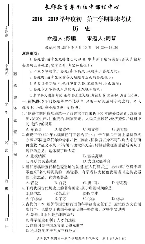 长郡教育集团2018-2019学年度初一第二学期期末考试(历史)试卷