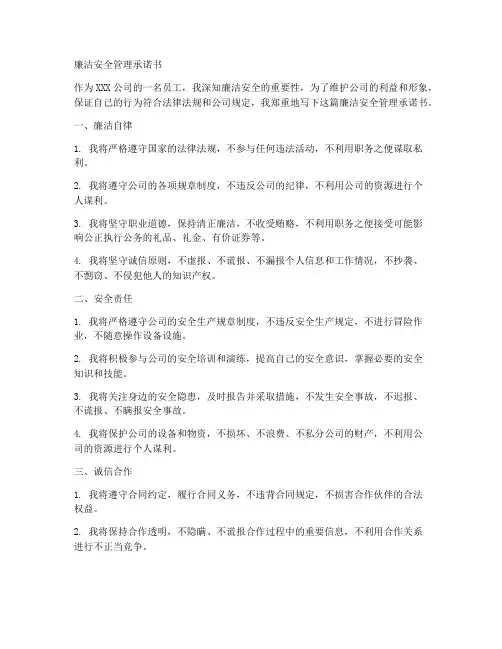 廉洁安全管理承诺书