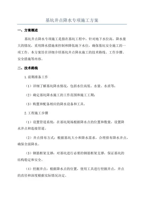 基坑井点降水专项施工方案