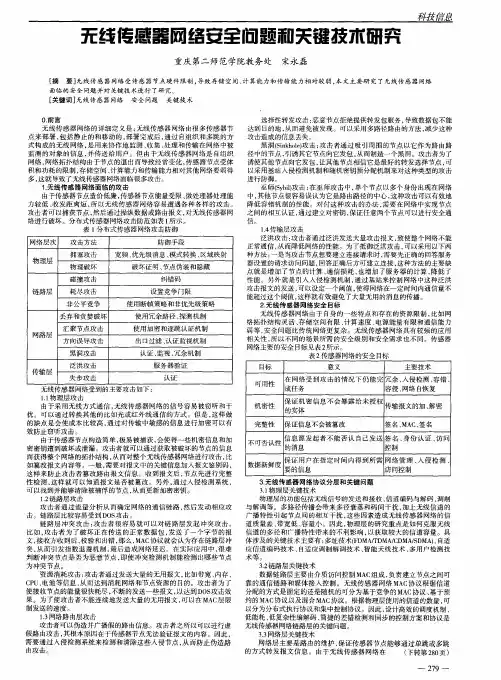 无线传感器网络安全问题和关键技术研究
