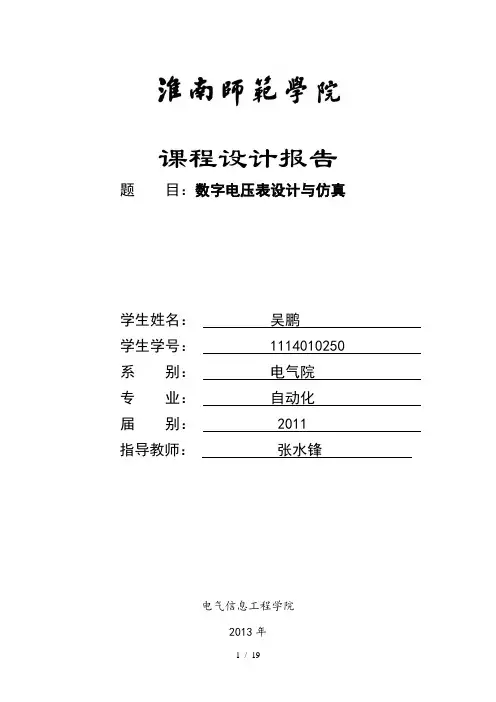 基于Proteus的数字电压表设计与仿真