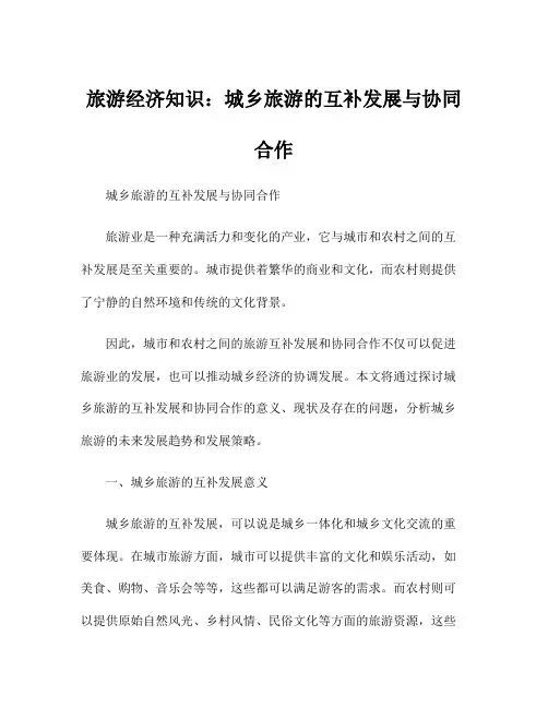 旅游经济知识：城乡旅游的互补发展与协同合作