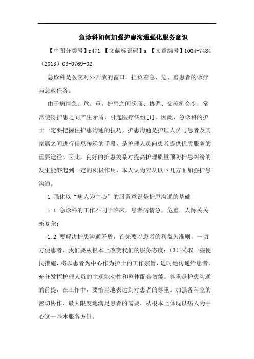 急诊科如何加强护患沟通强化服务意识