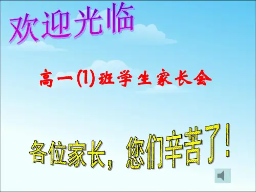 高一新生家长会PPT课件