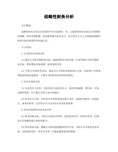 战略性财务分析