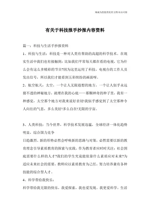 有关于科技报手抄报内容资料