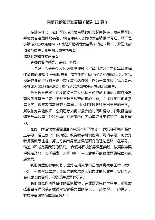课题开题领导发言稿（精选11篇）