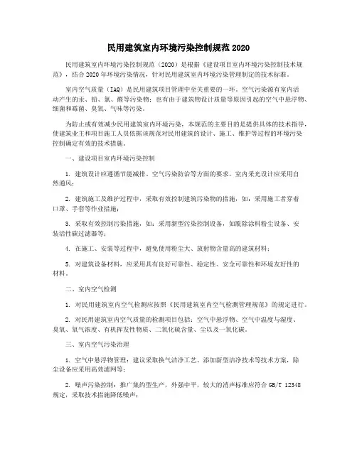 民用建筑室内环境污染控制规范2020