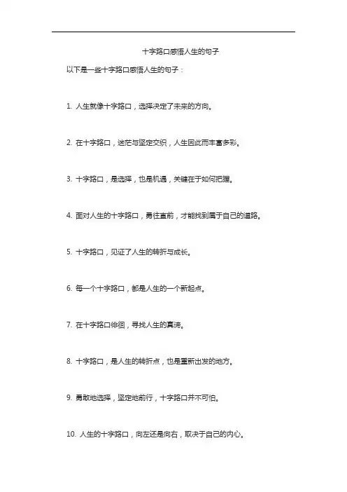 十字路口感悟人生的句子