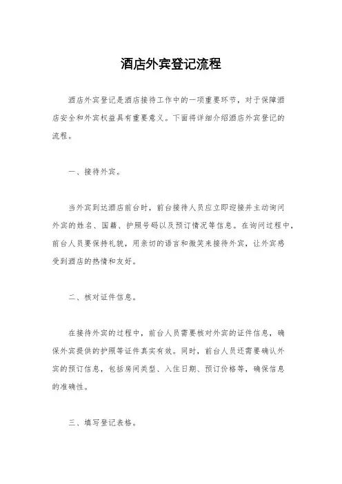 酒店外宾登记流程