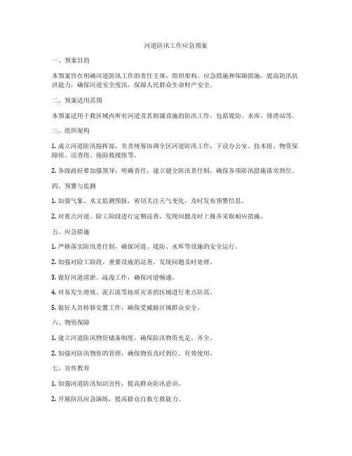 河道防汛工作应急预案