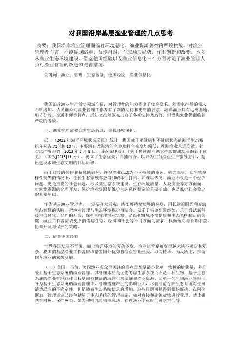 对我国沿岸基层渔业管理的几点思考
