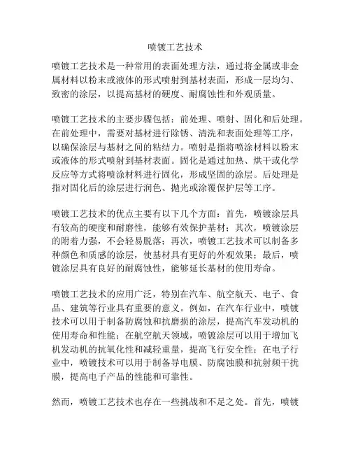 喷镀工艺技术