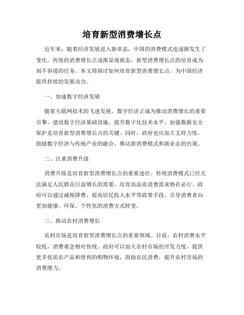 培育新型消费增长点