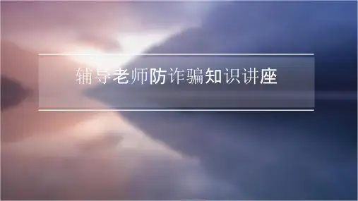 辅导老师防诈骗知识讲座课件