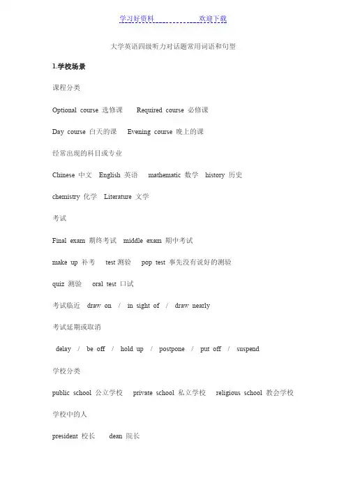大学英语四级听力对话题常用词语和句型