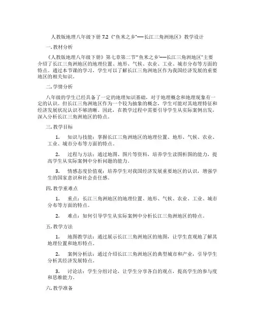 人教版地理八年级下册7.2《“鱼米之乡”──长江三角洲地区》教学设计