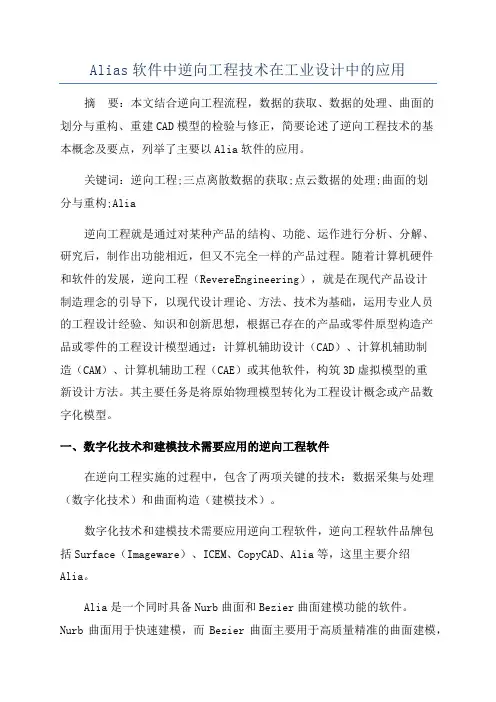Alias软件中逆向工程技术在工业设计中的应用