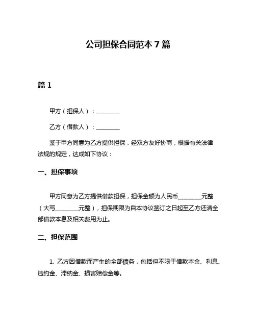 公司担保合同范本7篇