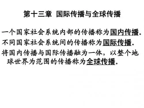传播学第十三章国际传播