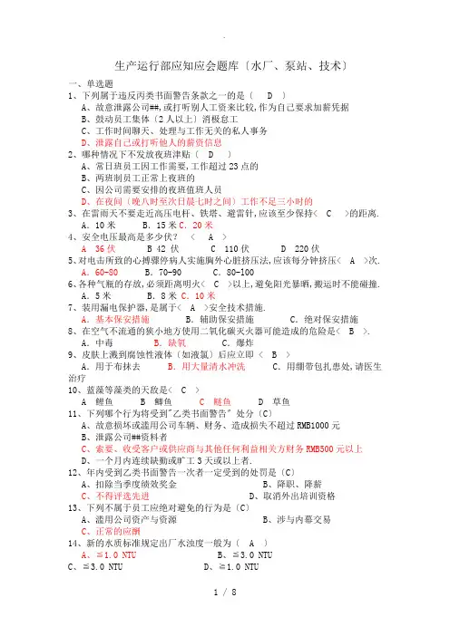 生产运行制水、技术员工应知应会题库