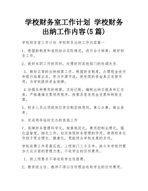 学校财务室工作计划 学校财务出纳工作内容(5篇)
