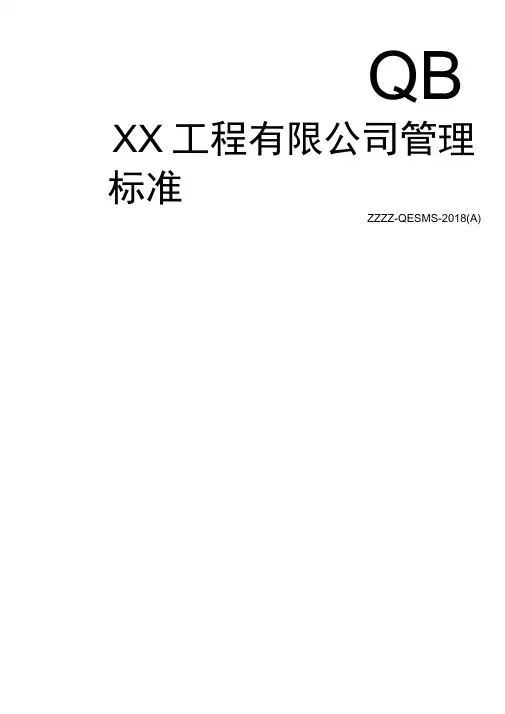 2018版建筑企业三体系管理手册