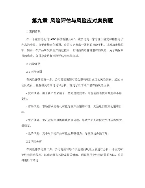 第九章 风险评估与风险应对案例题