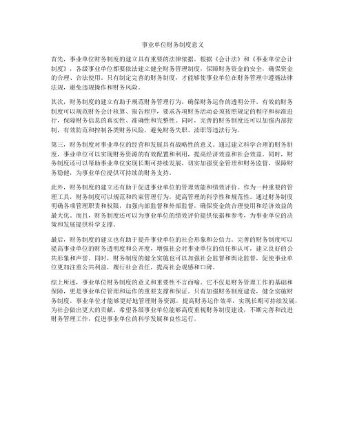事业单位财务制度意义