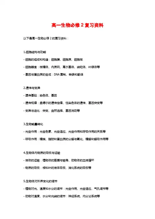 高一生物必修2复习资料