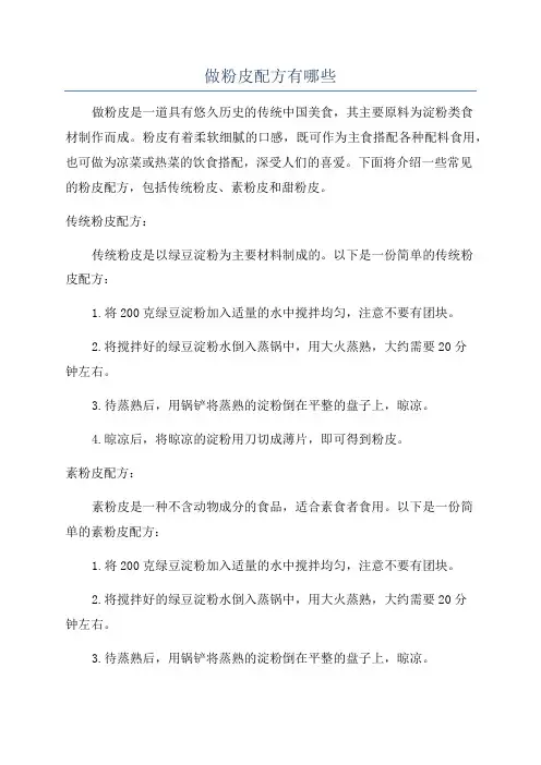 做粉皮配方有哪些