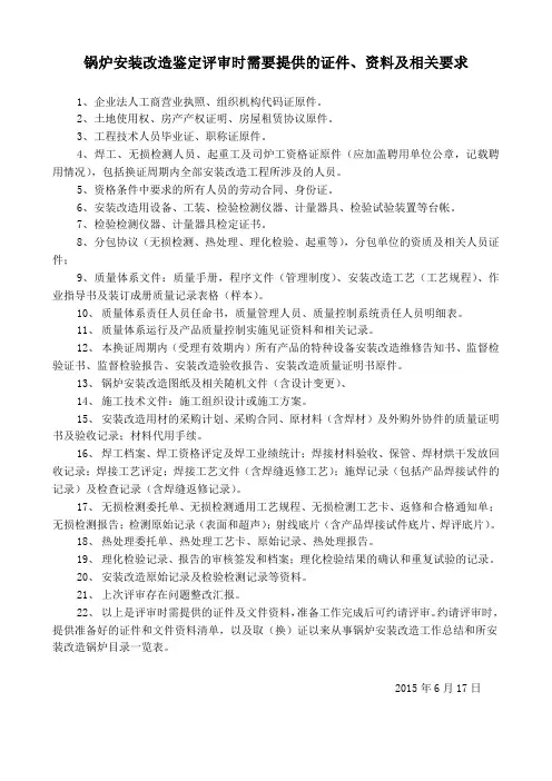 锅炉安装改造鉴定评审时需要提供的证件、资料及相关要求