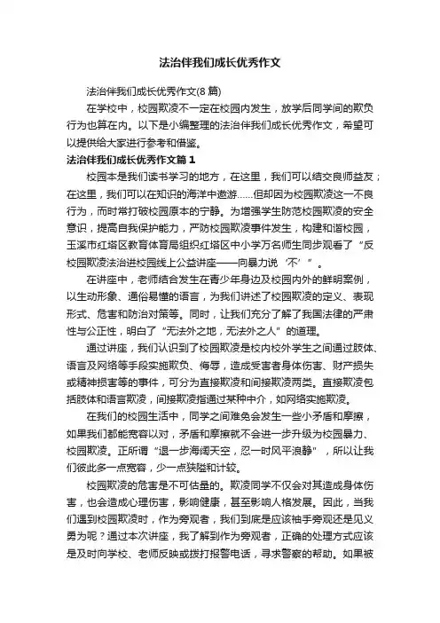 法治伴我们成长优秀作文