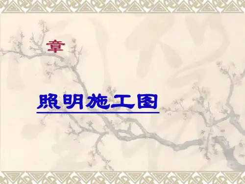 电气照明施工图(PPT 39页)