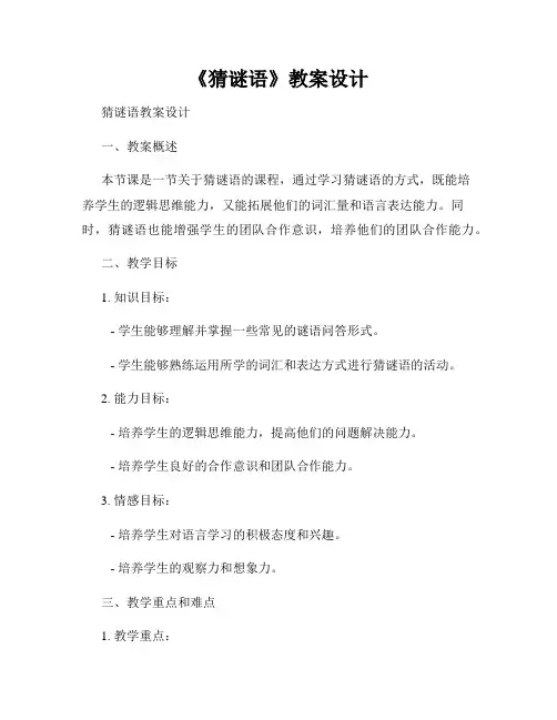 《猜谜语》教案设计