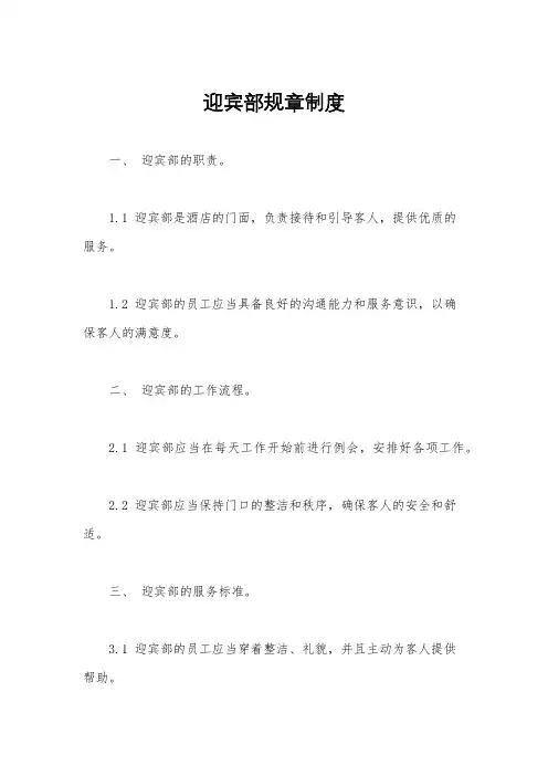 迎宾部规章制度
