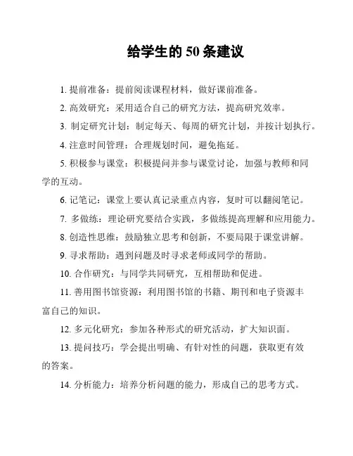 给学生的50条建议